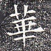 苏孝慈墓志写的楷书华