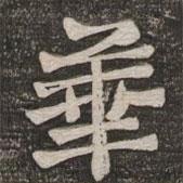 王代功寫的楷書華