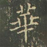 王羲之写的楷书华