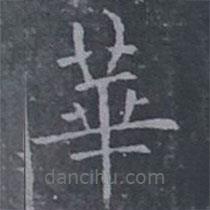 欧阳询写的楷书华