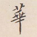翁方綱寫的楷書華