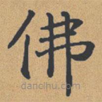 鐘紹京寫的楷書佛