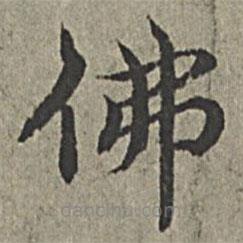 王紱寫的楷書佛