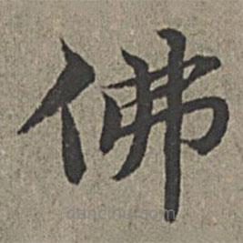 王紱寫的楷書佛