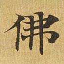 大涅槃經(jīng)寫的楷書佛