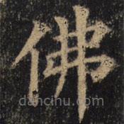 顏真卿寫的楷書佛
