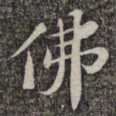 蘇軾寫的楷書佛