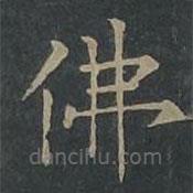 柳公權寫的楷書佛