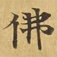 大涅槃經(jīng)寫的楷書佛