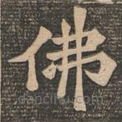王代功寫的楷書佛