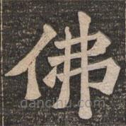 王代功寫的楷書佛