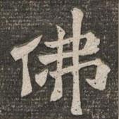 王代功寫的楷書佛
