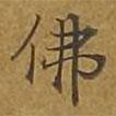敦煌寫的楷書佛