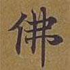 敦煌寫的楷書佛