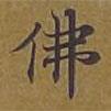 敦煌寫的楷書佛