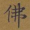 敦煌寫的楷書佛