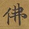 敦煌寫的楷書佛