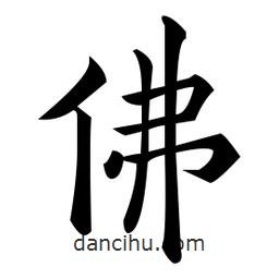 黃自元寫的楷書佛