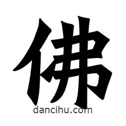 魏碑寫的楷書佛