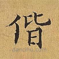 吳廷寫的楷書偕