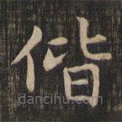 趙孟頫寫的楷書偕