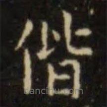 歐陽(yáng)詢寫的楷書偕