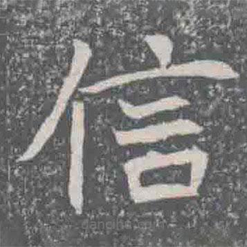 元纂墓志写的楷书信