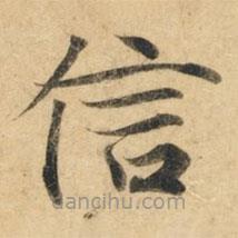 钟绍京写的楷书信