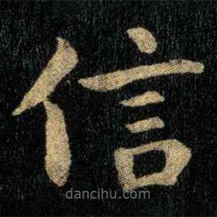 钟繇写的楷书信