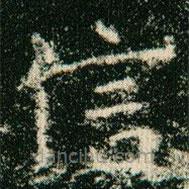 欧阳询写的楷书信