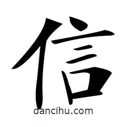 郑孝胥写的楷书信