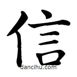 王羲之写的楷书信