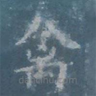 歐陽詢寫的楷書禽