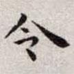 王寵寫的楷書令