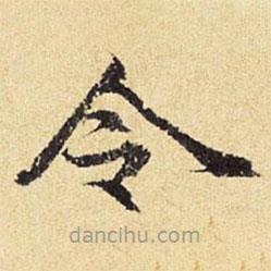 陳璉寫的楷書令