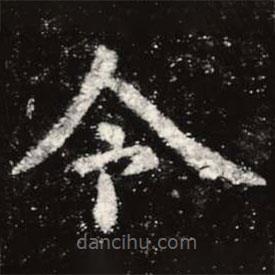 虞世南写的楷书令