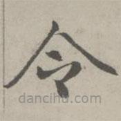 赵孟頫写的楷书令