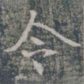 雁門(mén)縣君墓志寫(xiě)的楷書(shū)令