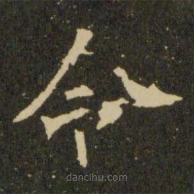 欧阳询写的楷书令