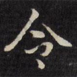 刘墉写的楷书令