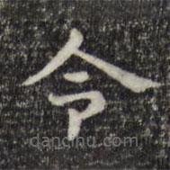 俞和写的楷书令