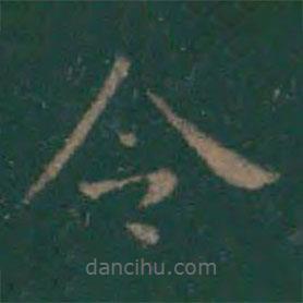 绛帖写的楷书令