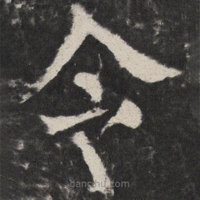 颜真卿写的楷书令