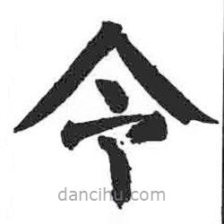 颜真卿写的楷书令