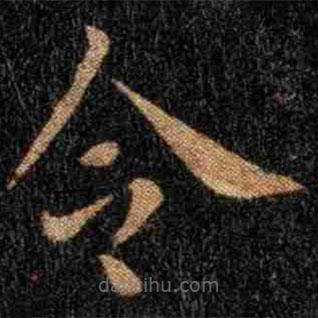 钟繇写的楷书令