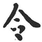 颜真卿写的楷书令