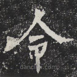 魏碑寫的楷書令