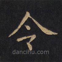 徐浩寫的楷書令