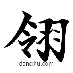 翎書法圖片