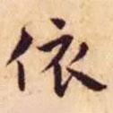 王寵寫的楷書依
